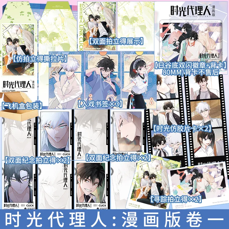 时光代理人：漫画版.卷一 首册漫画实体书 防暴贝果侠/绘； 狮心/编