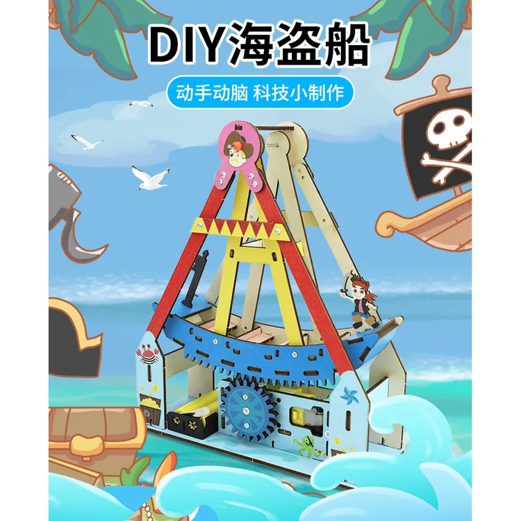 科技小制作DIY海盗船木质电动游乐设施儿童玩具科学小实验材料包