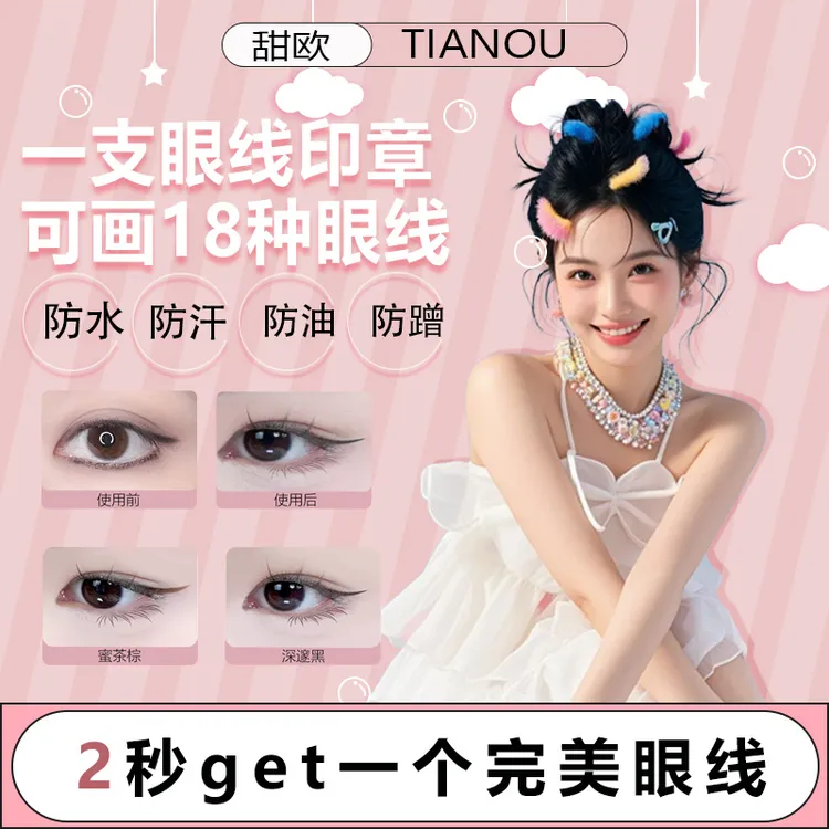 甜欧眼线印章丝滑眼线笔神器防水防汗防蹭不晕染手新手残党专属ag