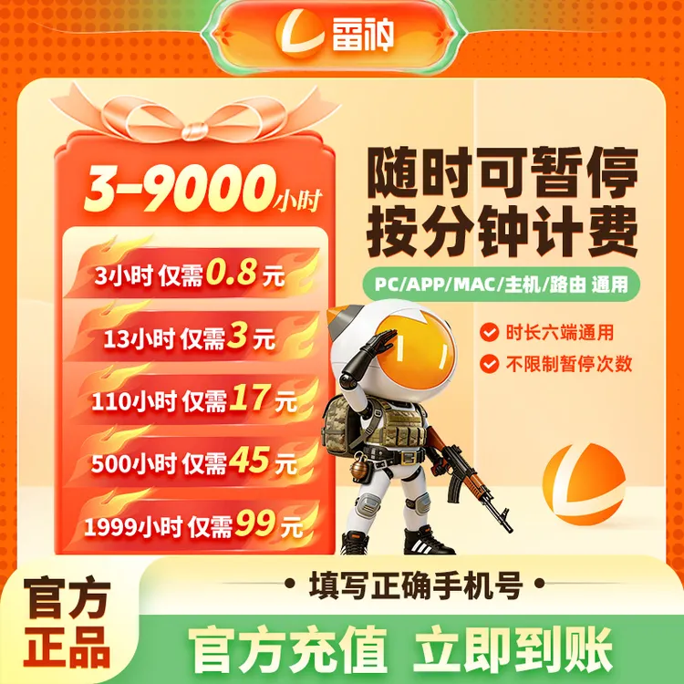 【雷神官方店】雷神加速器时长可暂停 多时长自选 steam游戏加速器商品图