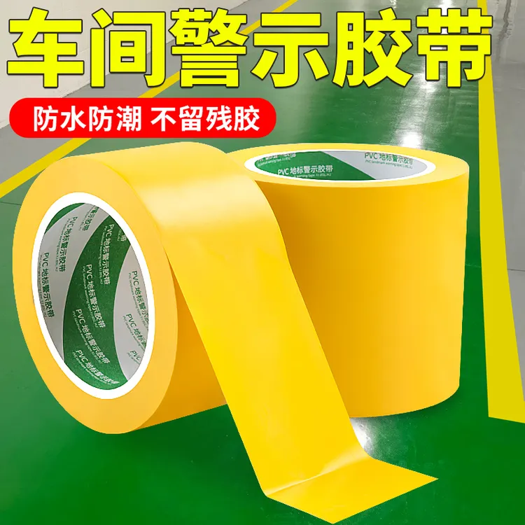 黄色警示隔离胶带定位标识地标贴地贴消防通道车间地板地面划线
