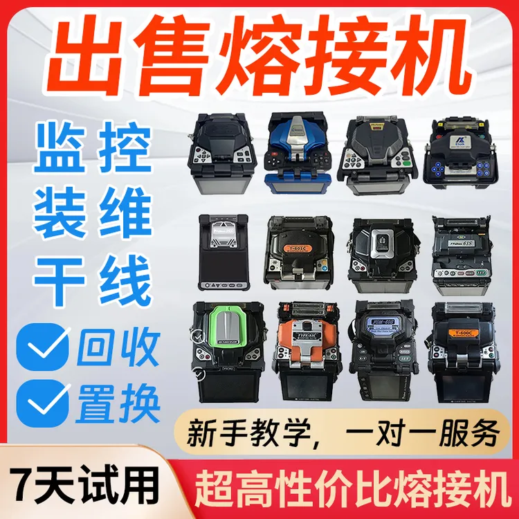 光纤熔接机藤仓住友一诺康未吉隆中电全自动监控装维融纤机熔纤机