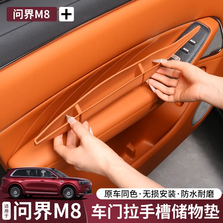 适用于问界M8车门拉手缝隙硅胶储物盒保护槽垫车载升级内饰配件