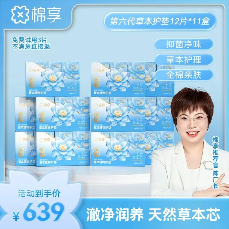 【新品尝鲜价】棉享新升级雪莲澈净润养版草本护垫礼盒装132片舒爽