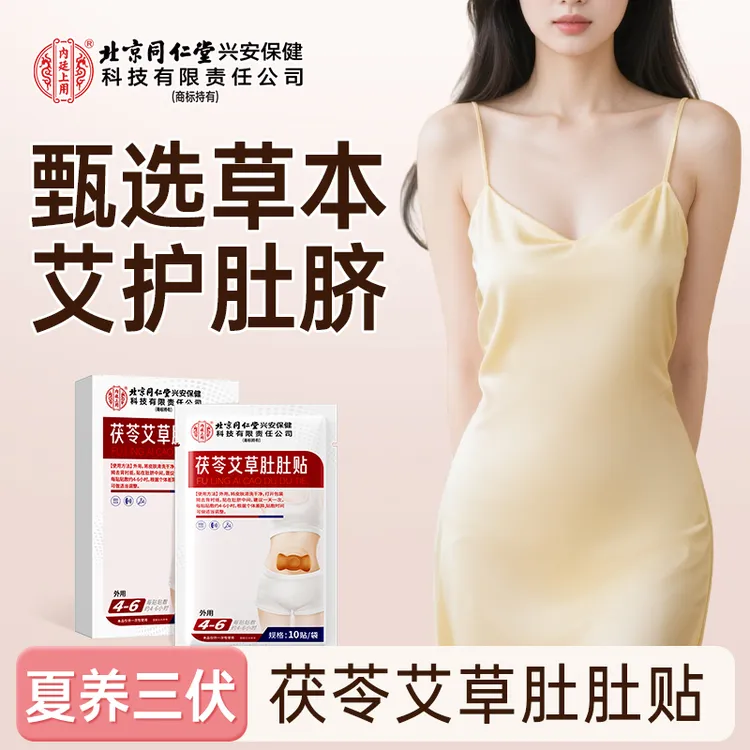 北京同仁堂内廷上用茯苓艾草肚肚贴湿艾草本萃取护脐懒人大肚燃贴