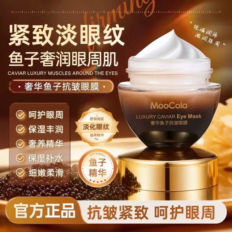 【官方正品】MooCola奢华鱼子酱抗皱眼膜霜补水保湿提亮淡化细纹