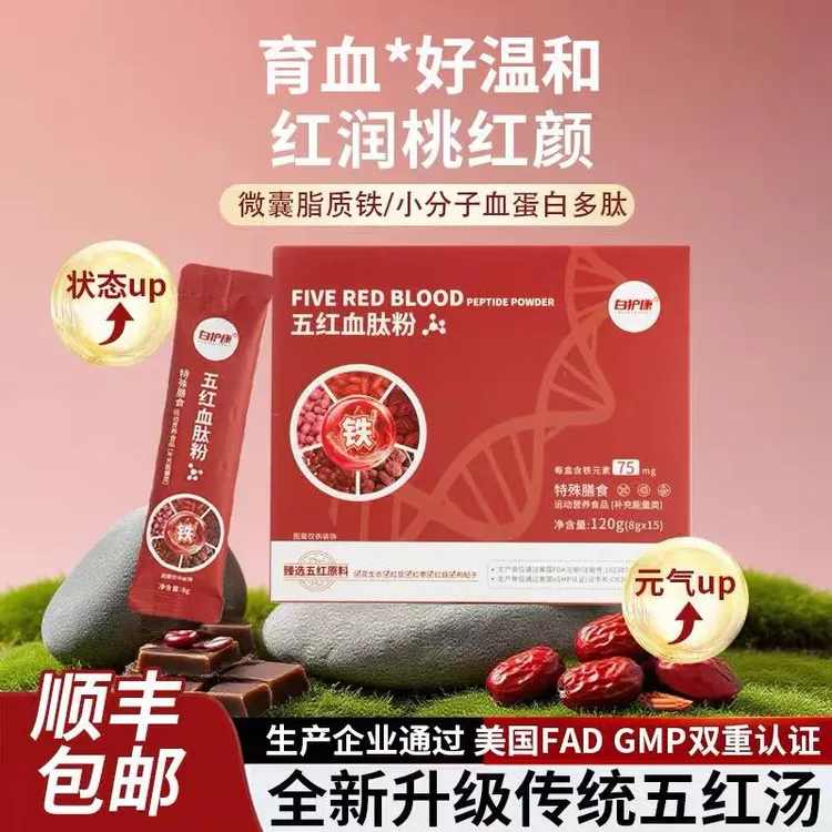 【五红升级】白护康萃取花生衣皮五红汤升级含铁血肽以红养红五红血肽粉