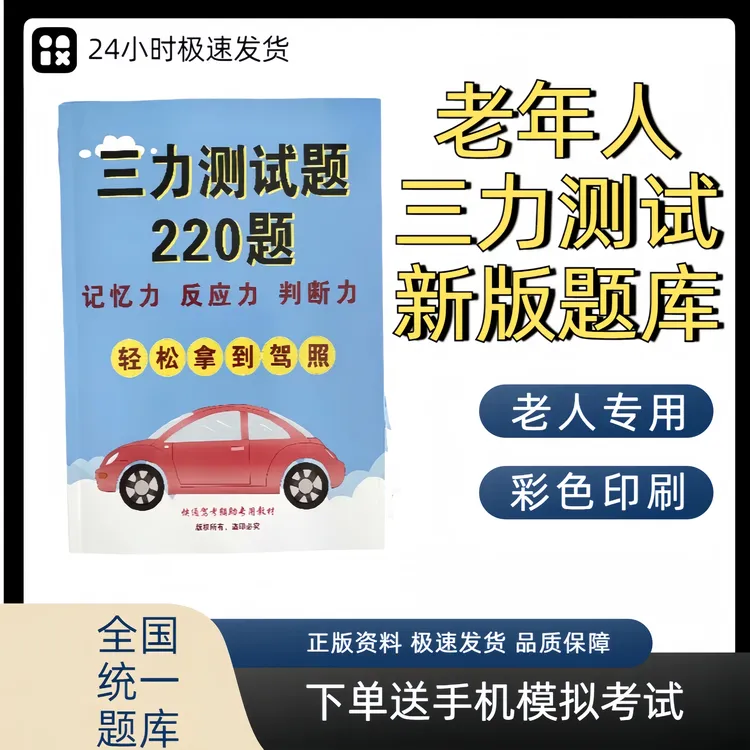 新改版大字体三力测试题库70岁老年人大字体换驾驶证考书视频课
