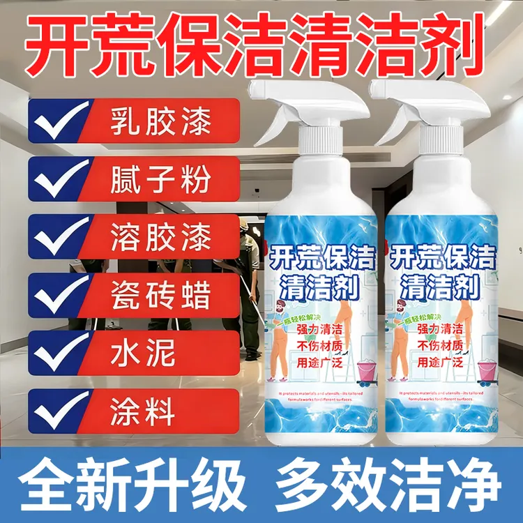 开荒保洁腻子粉新房装修残留水泥乳胶漆清洁剂瓷砖除蜡卫生间尿垢