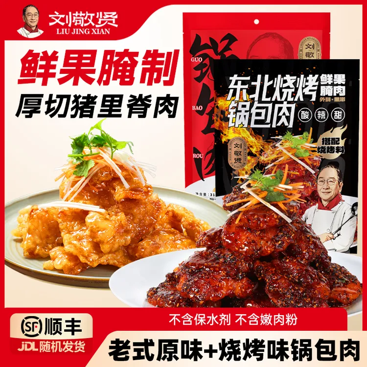 刘敬贤正宗东北老式/烧烤锅包肉厚切猪里脊肉水果料理腌制爽口t