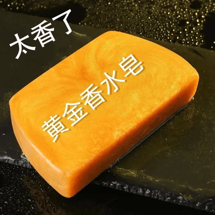 【新人福利】男女通用黄金皂手工香水皂控油清爽洁面肥皂洗澡精油皂