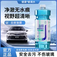健澈玻璃水汽车雨刮器去油膜虫胶镀晶雨刮水四季通用防雨疏水去污