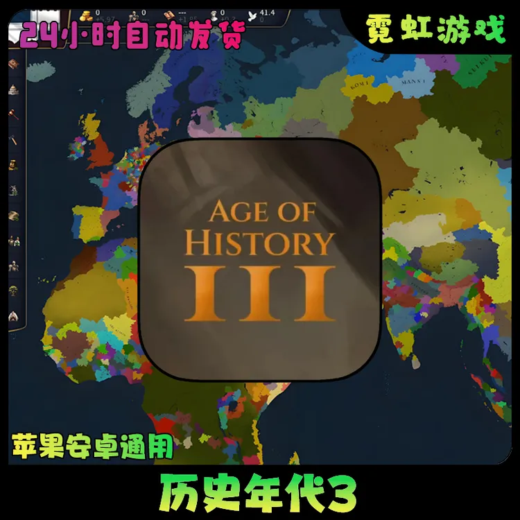 历史年代 Age of History3 中文游戏苹果安卓手机游戏安装服务