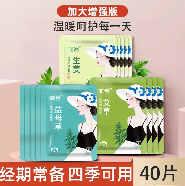 【抢40片】艾草益母草腰腹部保暖贴增强款暖身贴暖贴暖宝宝贴宫热帖