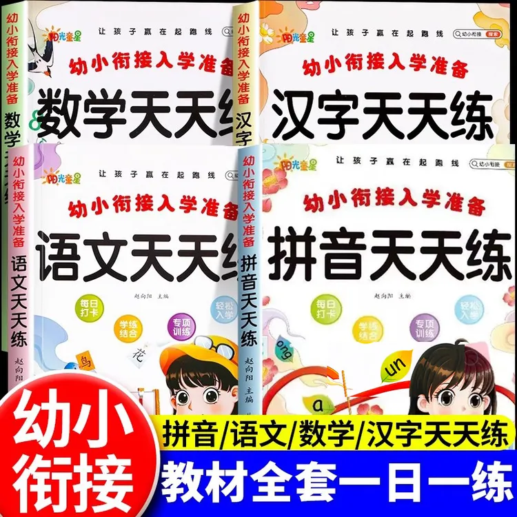 幼小衔接一日一练涵盖拼音语文数学汉字助力幼升小入学准备