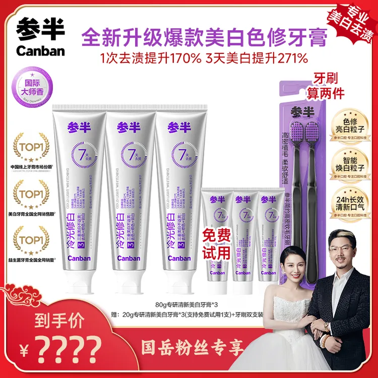 【国岳粉丝专享】参半专研清新美白牙膏冷光色修去渍焕白80g zb-c05