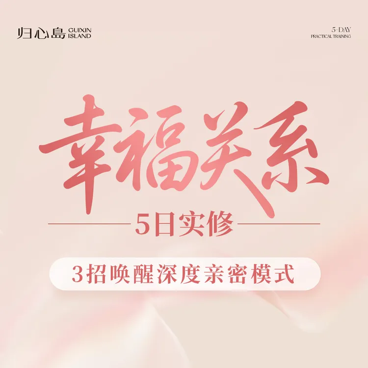 [归心岛] 幸福关系-5日实修营 （下单成功留意短信） 