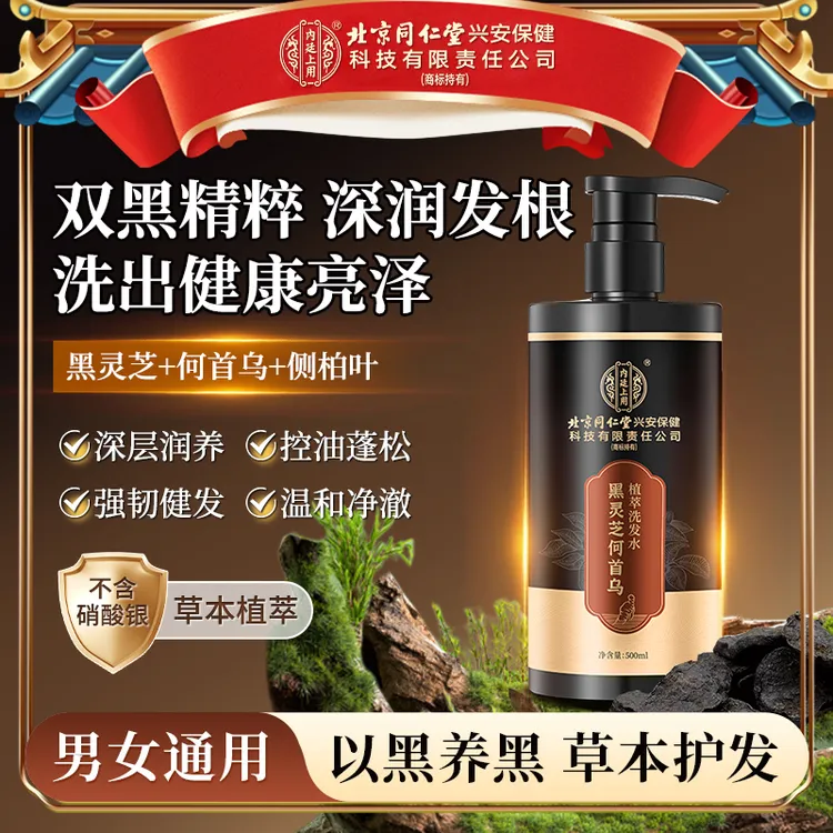 【到手2瓶】北京同仁堂内廷上用黑灵芝何首乌洗发水轻盈蓬松黑养护