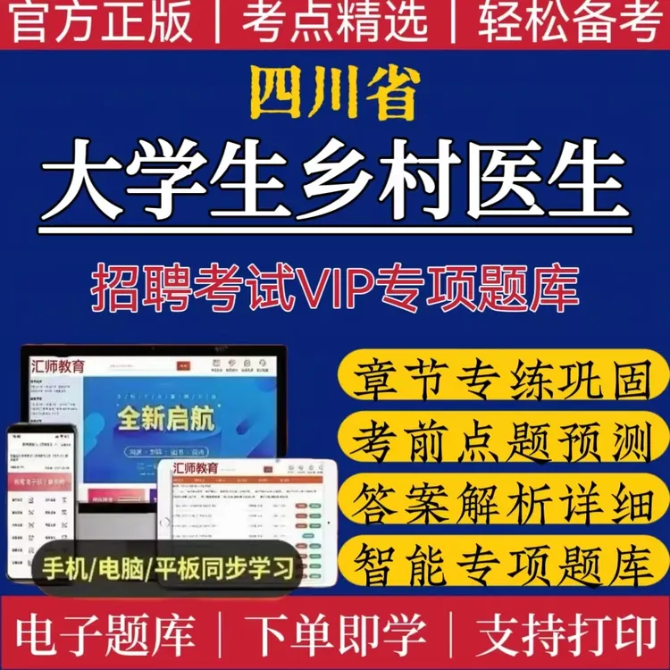 2025四川大学生乡村医生专项计划招聘题库大学生村医备考复习资料