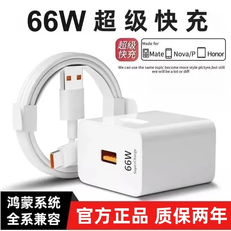 66W超级快充头华为mate40/nova9/P60原装数据线快充数据线