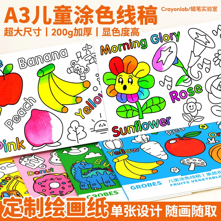 A3大尺寸加厚儿童涂色线稿涂鸦本马克笔填色大画本绘画水彩涂色本