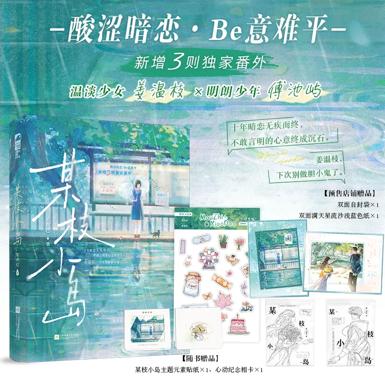 前200特签【大鱼文学】某枝小岛 桨声已著 校园暗恋BE文意难平