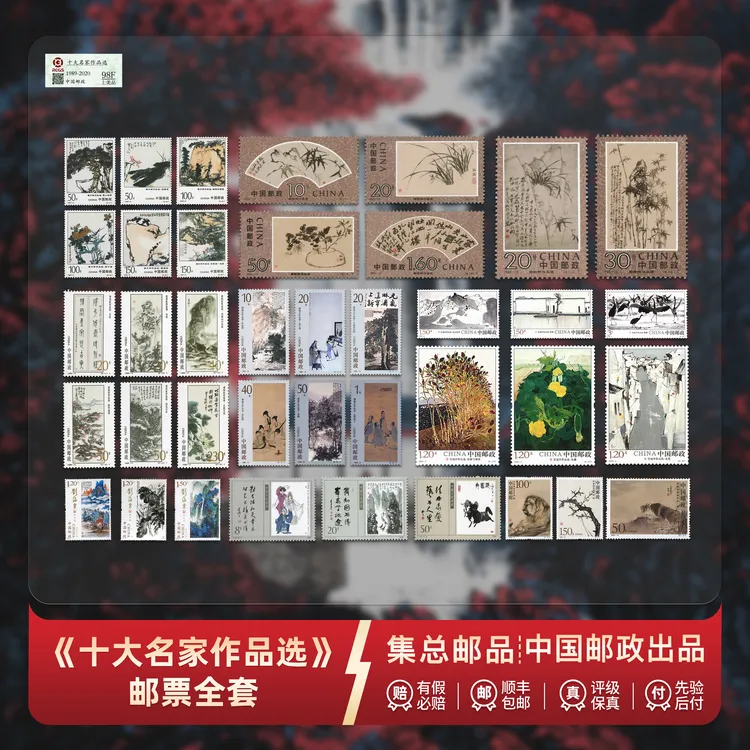 【集总邮票】中国邮政官方发行十大名家作品选(八套邮票十个名家)商品图