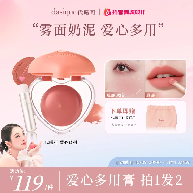 【双11狂欢】dasique/代曦可爱心多用膏唇颊两用唇膏自然显白腮红膏