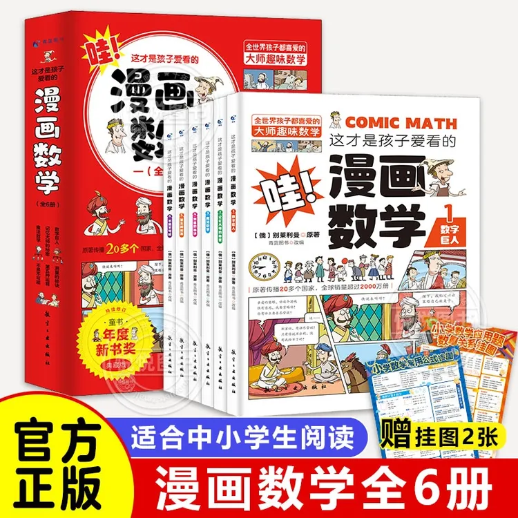 全套6册这才是孩子爱看的漫画数学俄罗斯别莱利曼的非必读正版哇!
