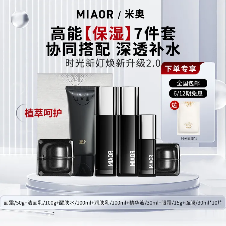 【官方特惠】MIAOR时光新奵补水保湿紧致舒缓明星护肤套装升级2.0版