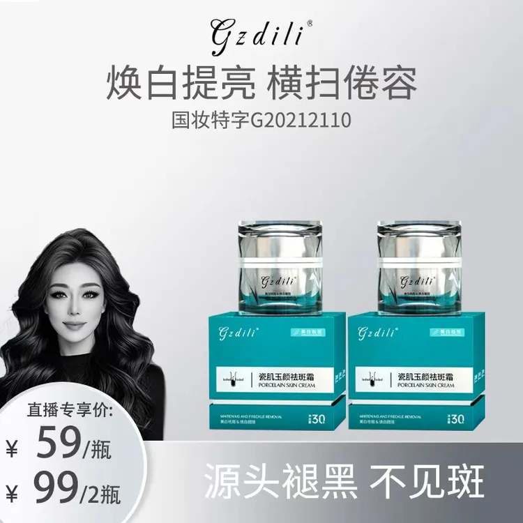 关心美妆专属 GZdili迪丽瓷肌玉颜祛斑霜30g美白祛斑亮白国妆