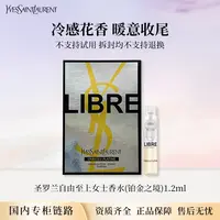 圣罗兰自由之上女士香水铂金之境1.2ml 专柜小样试管