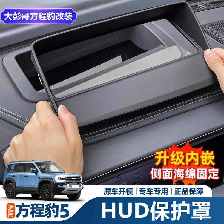 适用方程豹5专用抬头显示保护框仪表HUD防护罩盖内饰改装用品配件