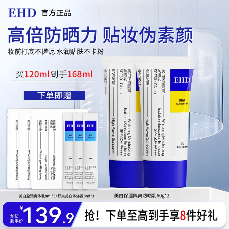 【EHD防晒乳】隔离物理户外不粘腻不假白防紫外线彩妆好物明星同款
