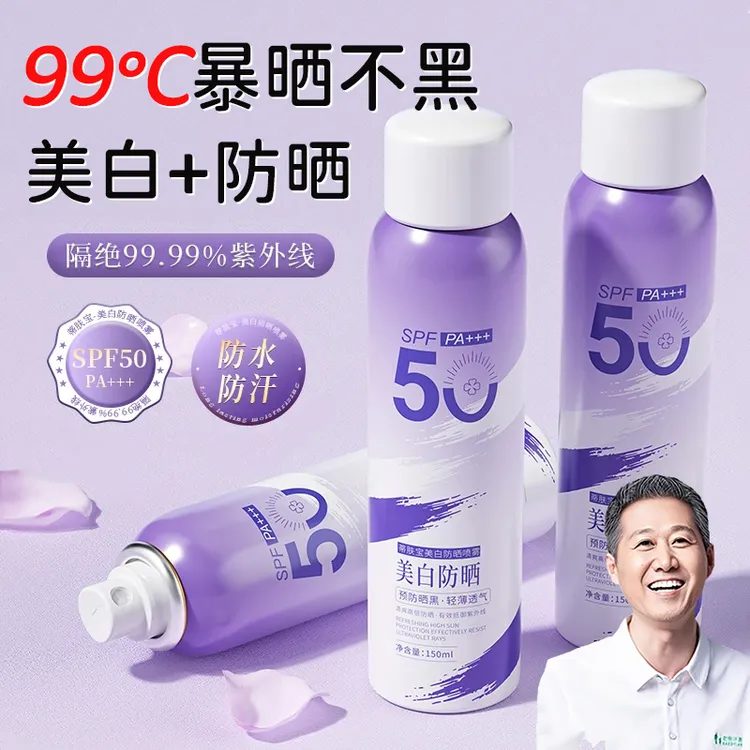 【官方正品】美白防晒喷雾防紫外线50倍防水防汗学生男女军训必备