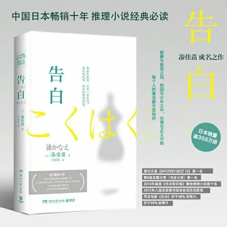 小说告白湊佳苗著竺家荣译当红推理小说 告白