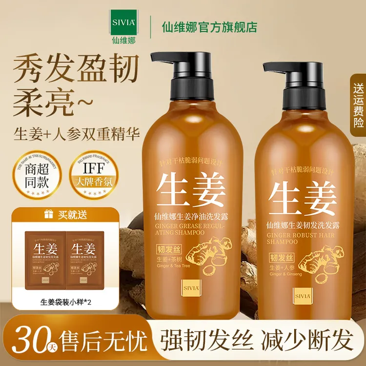 仙维娜生姜韧发洗发水露洗发水强韧修护发丝持久留香养发固发