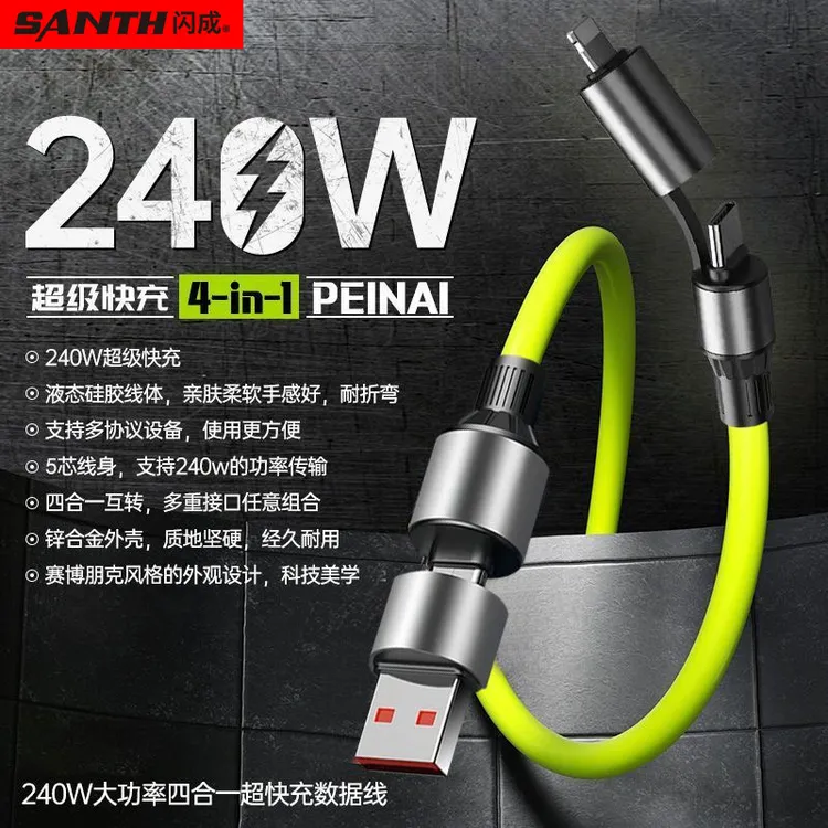 闪成240W四合一超级快充数据线多功能适用于安卓/苹果