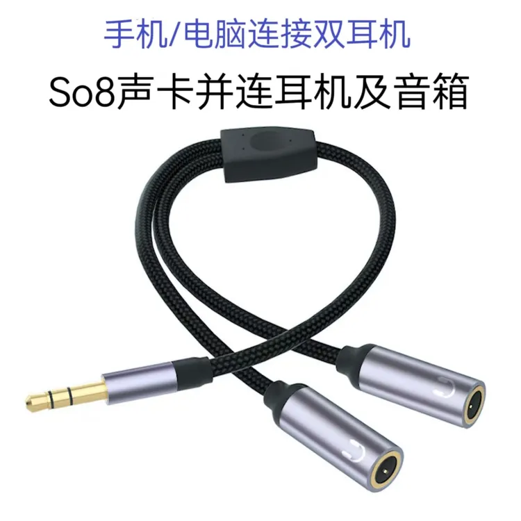 音玖红正品转接线So8声卡同时接耳机和音箱加粗纯铜线无损高音质