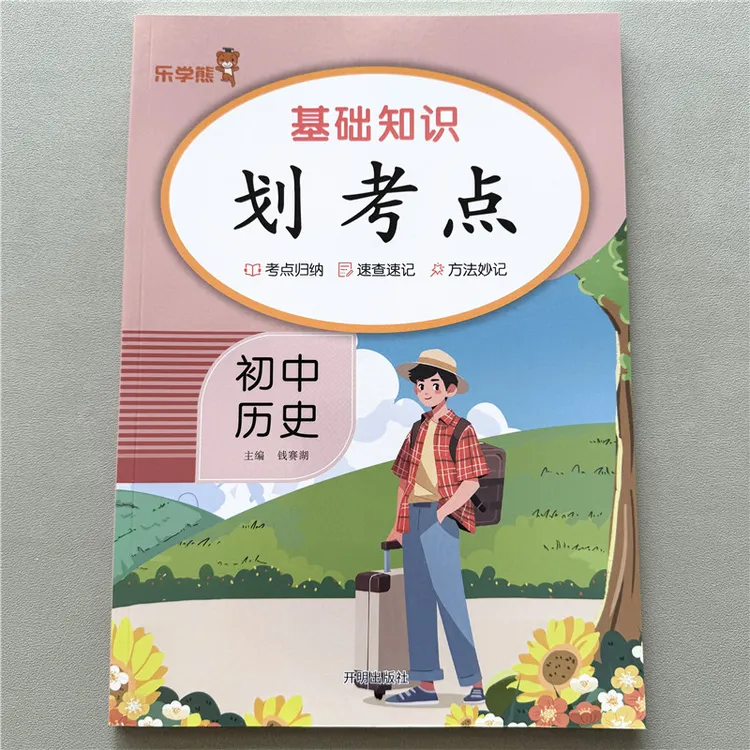 初中历史基础知识点总结划考点知识梳理考点归纳速查速记重点难点