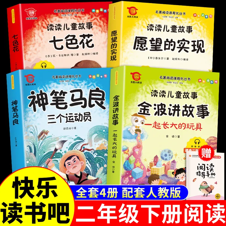 【龙图】配套人教版二年级下册快乐读书吧神笔马良七色花愿望的实现
