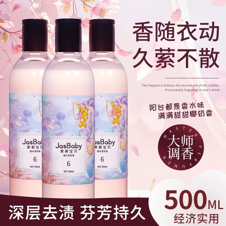 JasBaby/茉莉宝贝椰奶香甜心独角500ml香氛洗衣液持久留香72小时