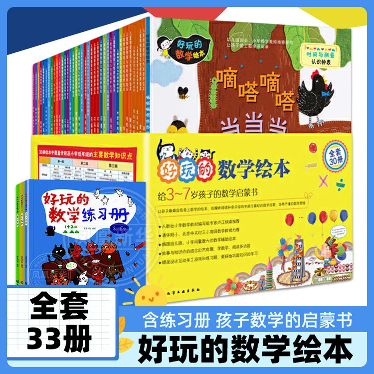 正版好玩的数学绘本+练习册全套33册数学启蒙绘本一二年级儿童趣