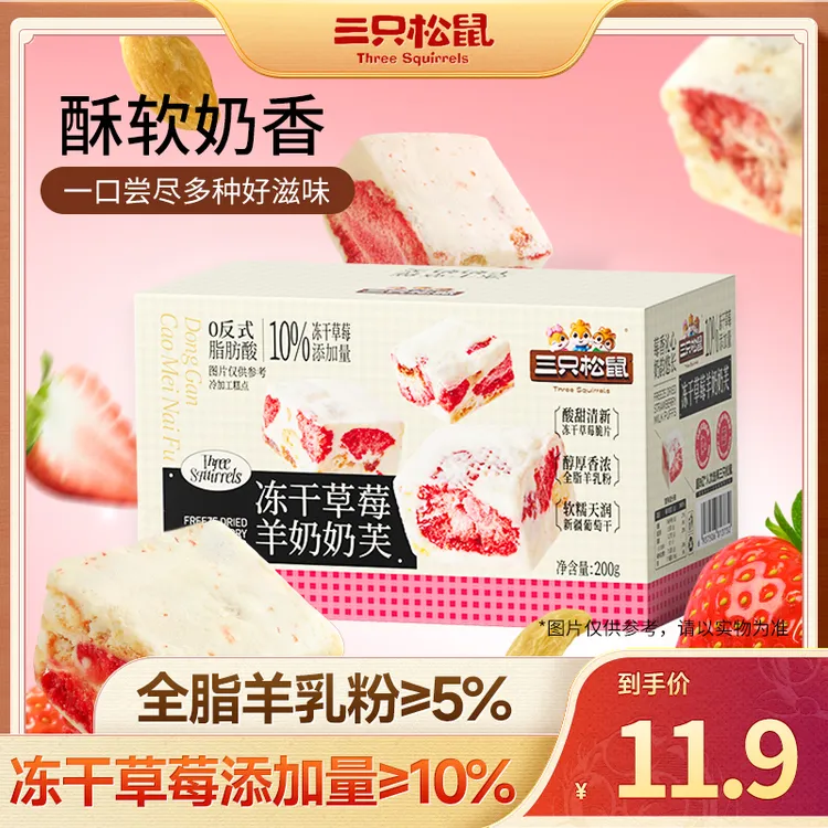 【32-36包】三只松鼠_冻干草莓羊奶奶芙400g雪花酥奶香解馋零食dy