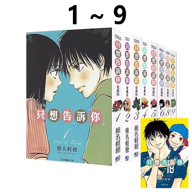 在途【绿山墙台版】只想告诉你 爱藏版 1-9 椎名 轻穗 东立出版