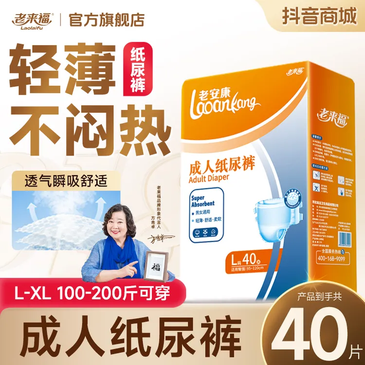 老来福【纸尿裤】薄款无感腰贴粘贴式尿不湿加厚干爽防漏成人纸尿裤