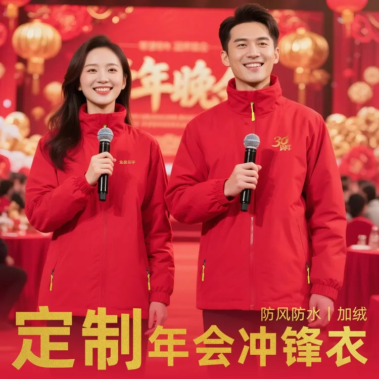 26新马年企业年会服装冲锋衣定制印logo公司周年庆团队统一活动服