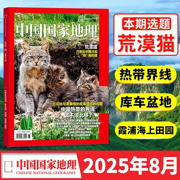 【荒漠猫】中国国家地理2025年8月旅游人文自然7-12岁漫画书