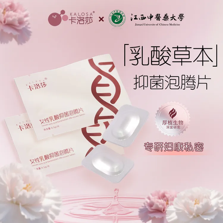 卡洛莎【达人专属】女性乳酸泡腾片私处草本抑菌乳酸平衡私密保养