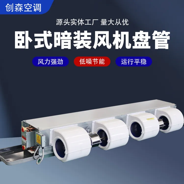 卧式暗装风机盘管水冷暖空调静音中央空调空气能风机盘管